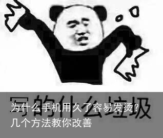 为什么手机用久了容易发烫？几个方法教你改善