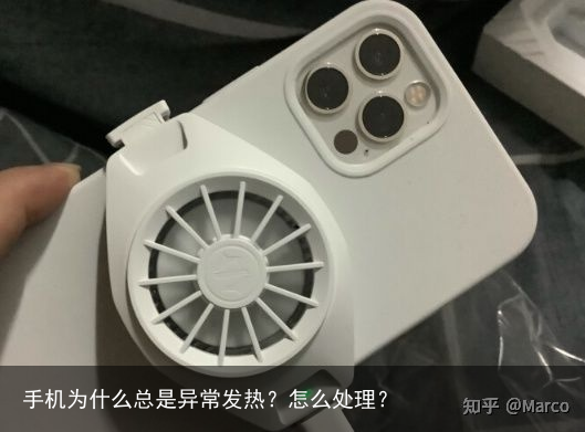 手机为什么总是异常发热？怎么处理？