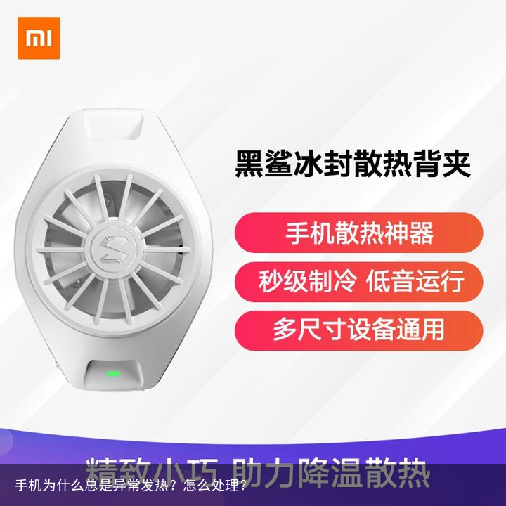手机为什么总是异常发热？怎么处理？