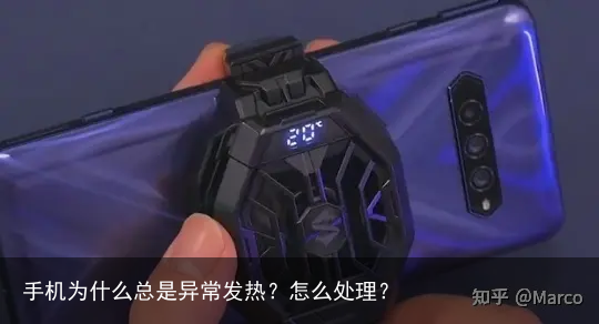 手机为什么总是异常发热？怎么处理？