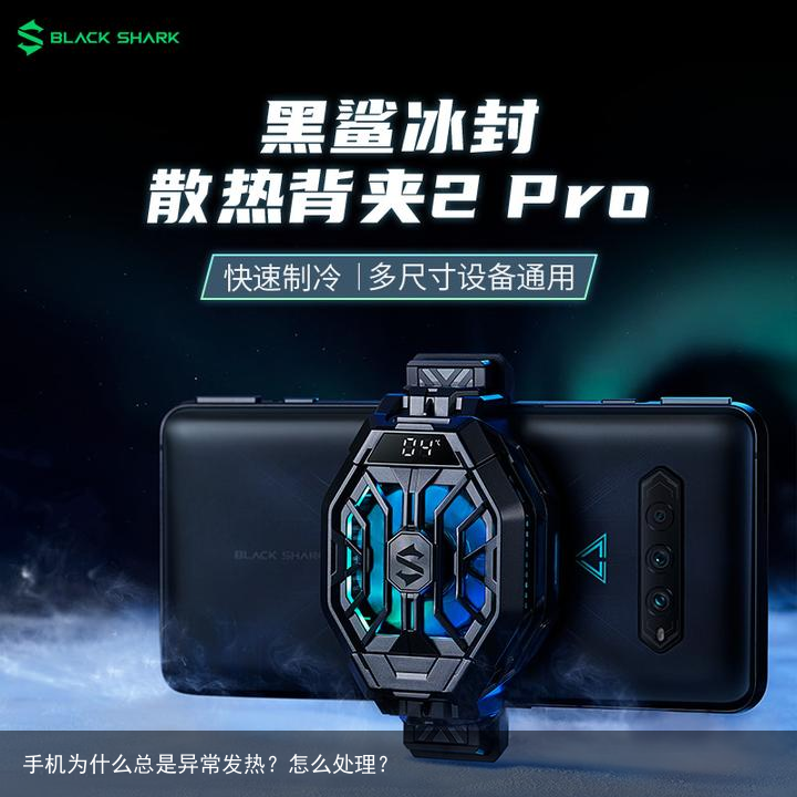 手机为什么总是异常发热？怎么处理？
