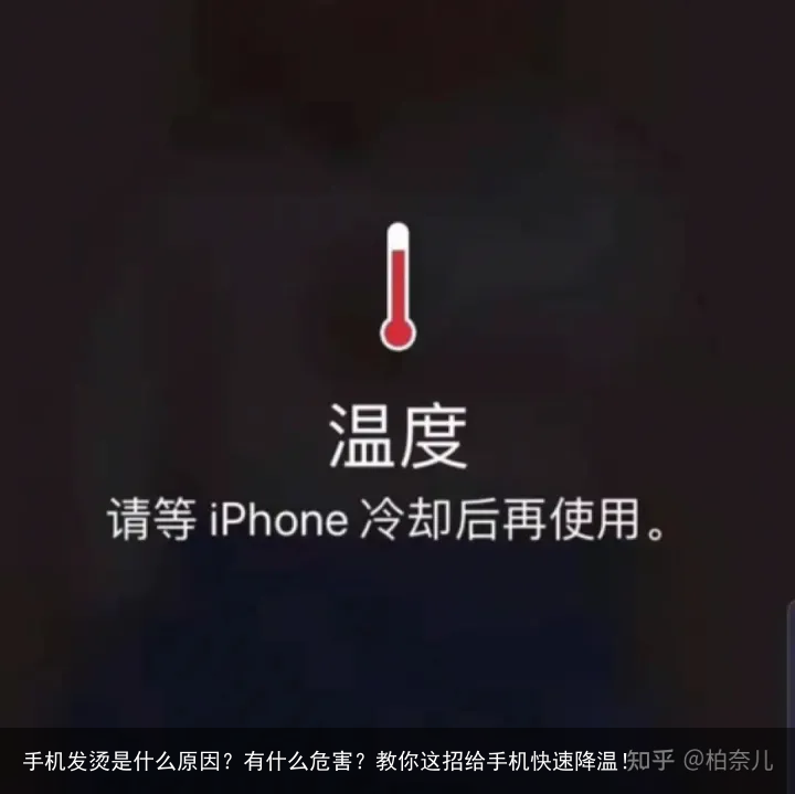 手机发烫是什么原因？有什么危害？教你这招给手机快速降温！
