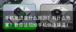 手机发烫是什么原因？有什么危害？教你这招给手机快速降温！