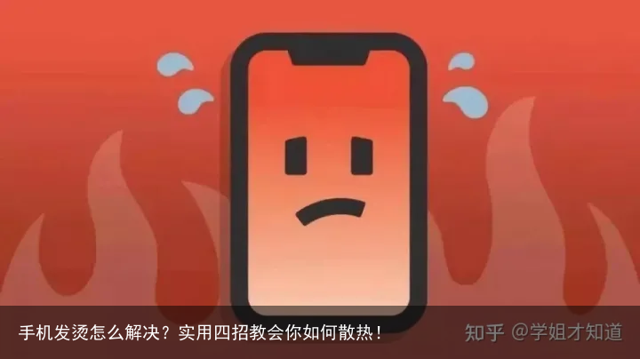 手机发烫怎么解决？实用四招教会你如何散热！