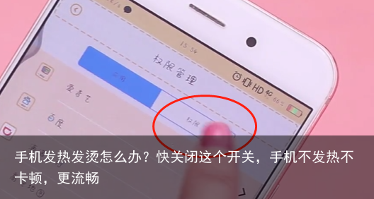 手机发热发烫怎么办？快关闭这个开关，手机不发热不卡顿，更流畅