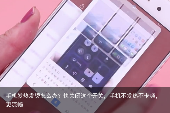 手机发热发烫怎么办？快关闭这个开关，手机不发热不卡顿，更流畅