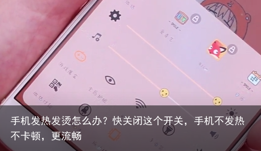 手机发热发烫怎么办？快关闭这个开关，手机不发热不卡顿，更流畅