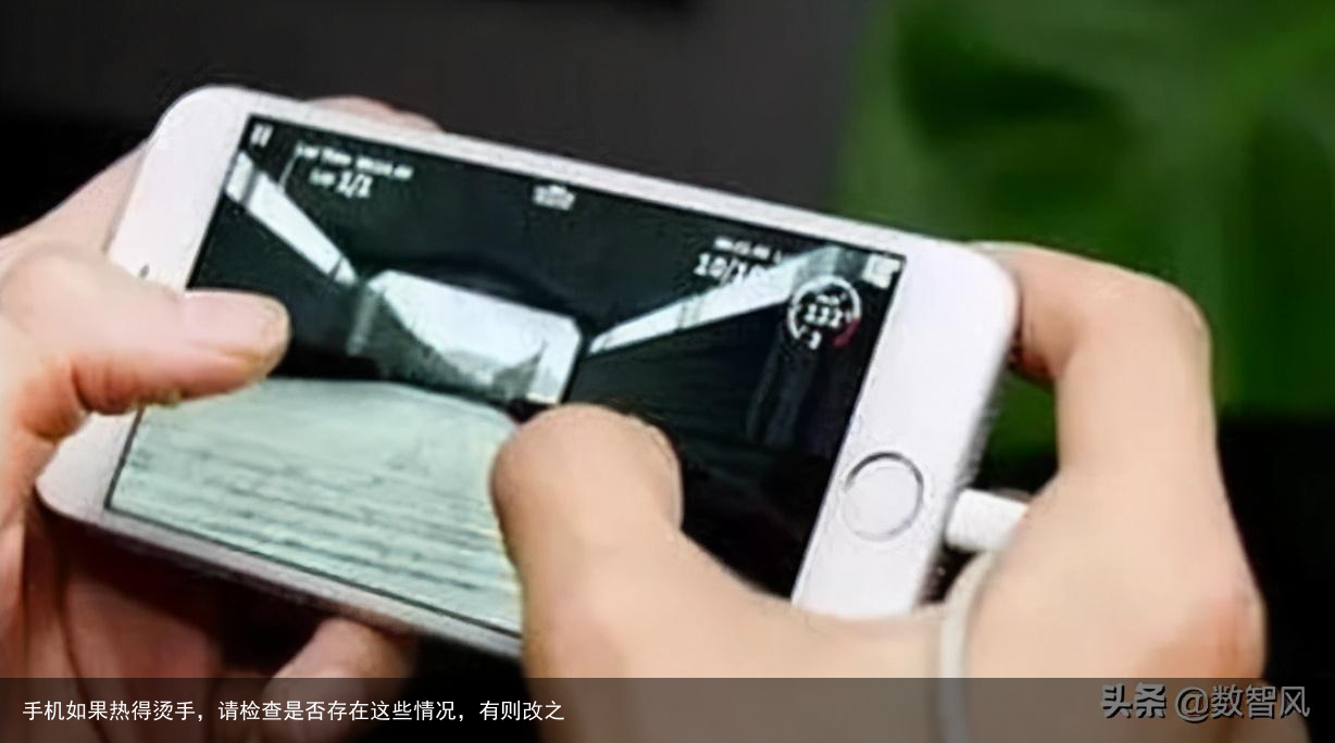 手机如果热得烫手，请检查是否存在这些情况，有则改之