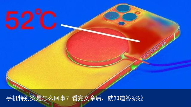 手机特别烫是怎么回事？看完文章后，就知道答案啦