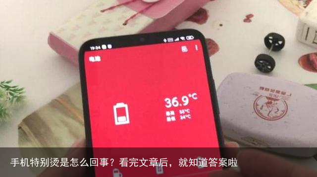 手机特别烫是怎么回事？看完文章后，就知道答案啦