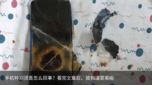 手机特别烫是怎么回事？看完文章后，就知道答案啦