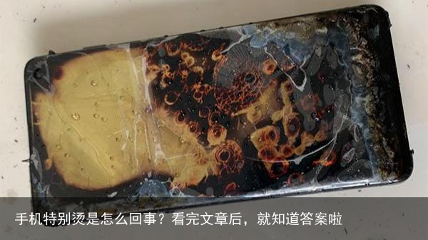 手机特别烫是怎么回事？看完文章后，就知道答案啦