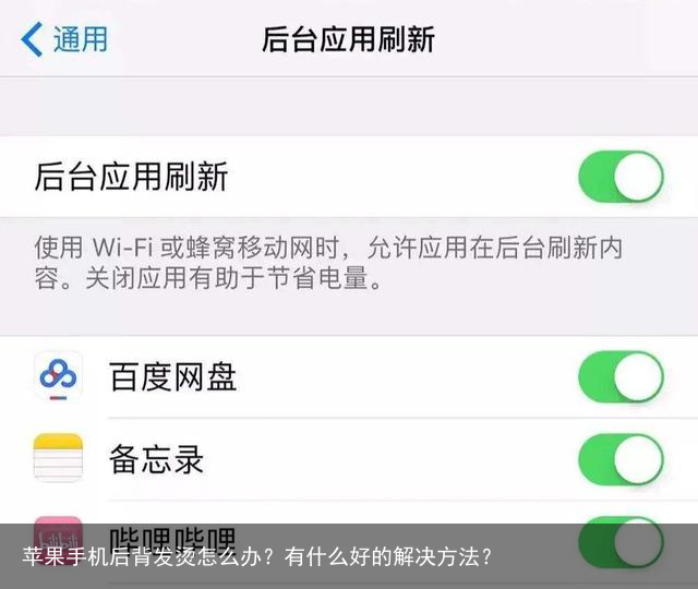 苹果手机后背发烫怎么办？有什么好的解决方法？