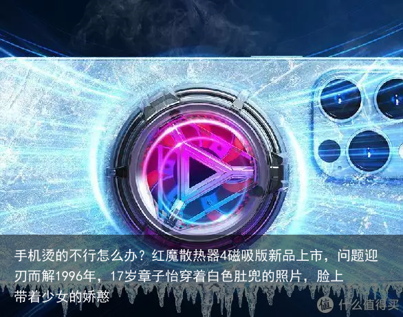 手机烫的不行怎么办？红魔散热器4磁吸版新品上市，问题迎刃而解