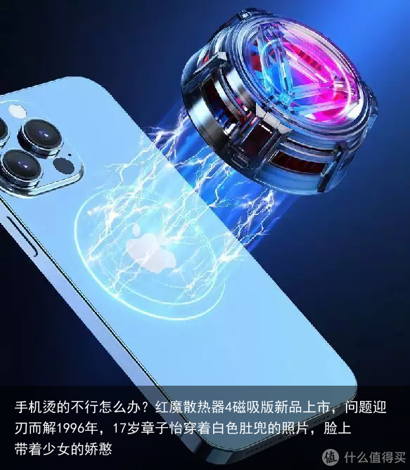 手机烫的不行怎么办？红魔散热器4磁吸版新品上市，问题迎刃而解