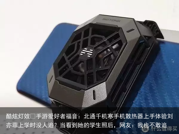 酷炫灯效 手游爱好者福音：北通千机寒手机散热器上手体验