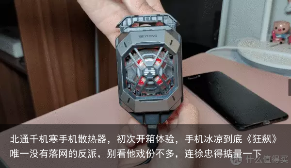 北通千机寒手机散热器，初次开箱体验，手机冰凉到底