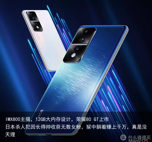 IMX800主摄，12GB大内存设计，荣耀80 GT上市