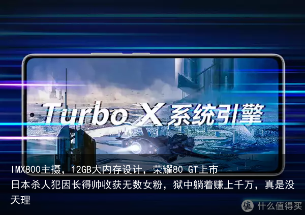 IMX800主摄，12GB大内存设计，荣耀80 GT上市