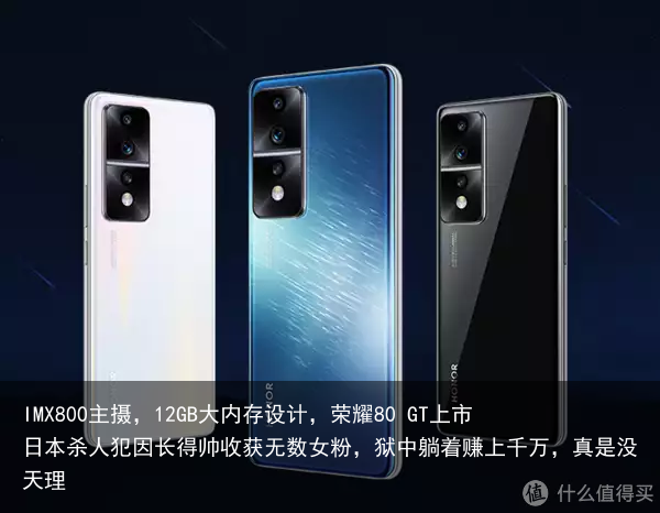 IMX800主摄，12GB大内存设计，荣耀80 GT上市