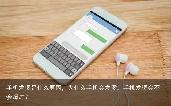 手机发烫是什么原因，为什么手机会发烫，手机发烫会不会爆炸？