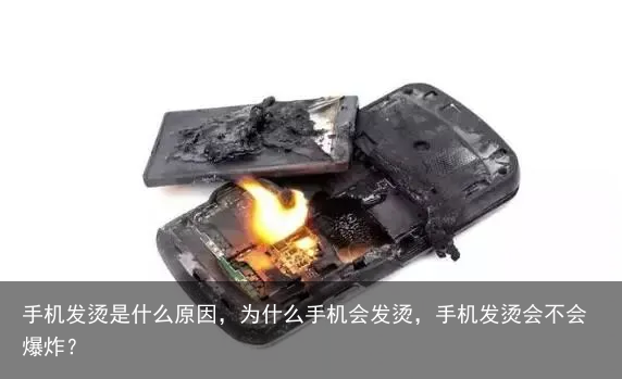 手机发烫是什么原因，为什么手机会发烫，手机发烫会不会爆炸？