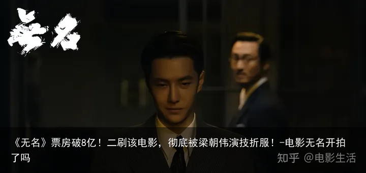 《无名》票房破8亿！二刷该电影，彻底被梁朝伟演技折服！-电影无名开拍了吗