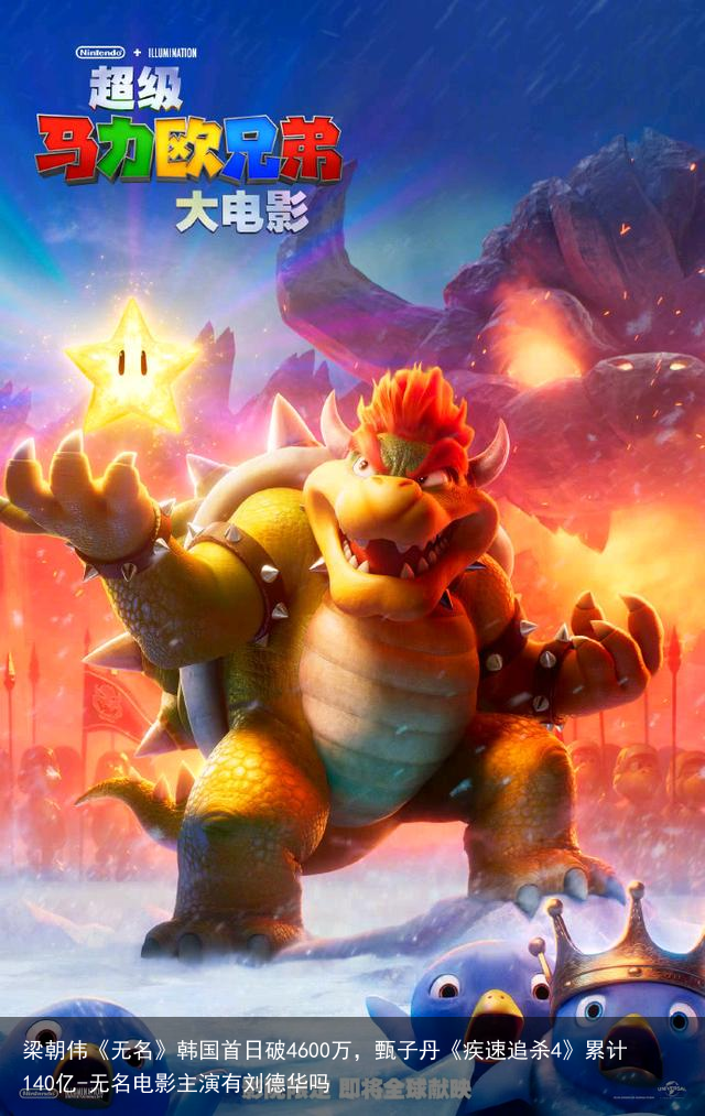 梁朝伟《无名》韩国首日破4600万，甄子丹《疾速追杀4》累计140亿-无名电影主演有刘德华吗