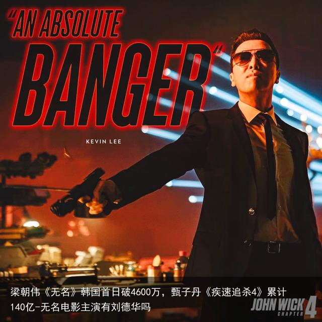 梁朝伟《无名》韩国首日破4600万，甄子丹《疾速追杀4》累计140亿-无名电影主演有刘德华吗