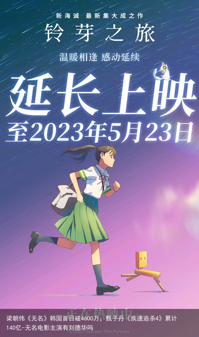 梁朝伟《无名》韩国首日破4600万，甄子丹《疾速追杀4》累计140亿-无名电影主演有刘德华吗
