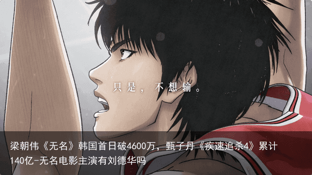 梁朝伟《无名》韩国首日破4600万，甄子丹《疾速追杀4》累计140亿-无名电影主演有刘德华吗