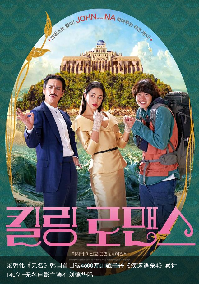 梁朝伟《无名》韩国首日破4600万，甄子丹《疾速追杀4》累计140亿-无名电影主演有刘德华吗