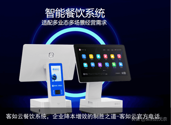 客如云餐饮系统，企业降本增效的制胜之道