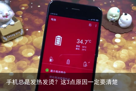 手机总是发热发烫？这3点原因一定要清楚