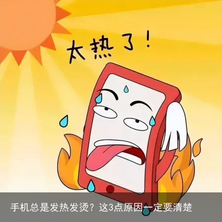 手机总是发热发烫？这3点原因一定要清楚