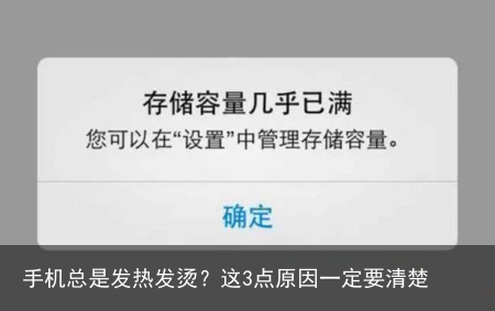 手机总是发热发烫？这3点原因一定要清楚