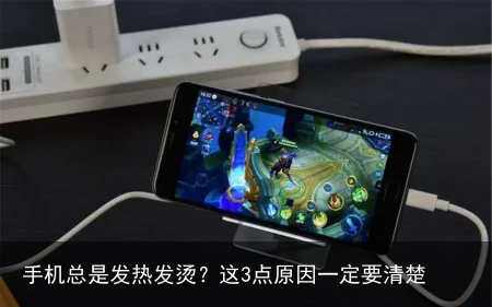 手机总是发热发烫？这3点原因一定要清楚