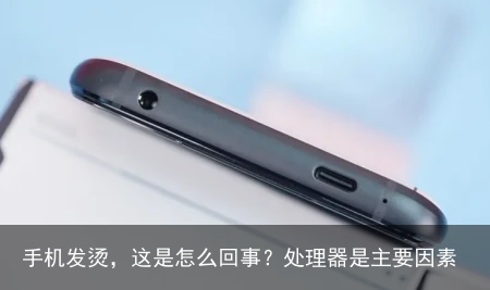 手机发烫，这是怎么回事？处理器是主要因素