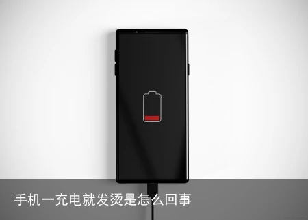手机一充电就发烫是怎么回事