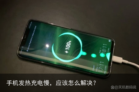 手机发热充电慢，应该怎么解决？