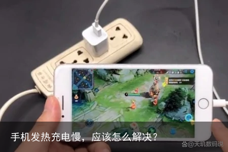 手机发热充电慢，应该怎么解决？