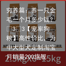 穷养篇：养一只金毛一个月多少钱？
