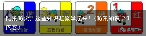 防汛防灾，这些知识赶紧学起来!（防汛知识培训内容）