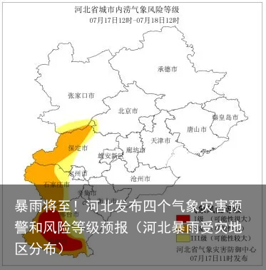 暴雨将至！河北发布四个气象灾害预警和风险等级预报（河北暴雨受灾地区分布）