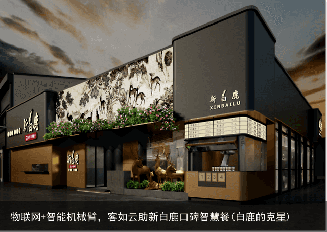物联网+智能机械臂，客如云助新白鹿口碑智慧餐(白鹿的克星)