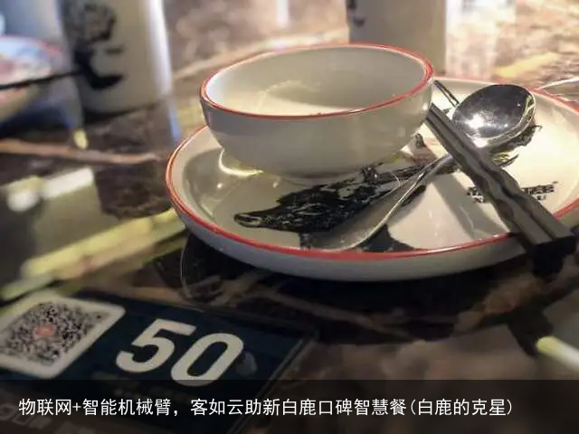 物联网+智能机械臂，客如云助新白鹿口碑智慧餐(白鹿的克星)