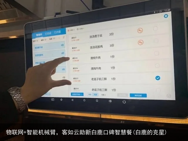 物联网+智能机械臂，客如云助新白鹿口碑智慧餐(白鹿的克星)