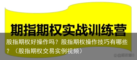 股指期权好操作吗？股指期权操作技巧有哪些？（股指期权交易实例视频）