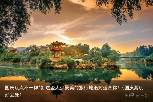 国庆玩点不一样的,这些人少景美的旅行地绝对适合你!（国庆游玩好去处）