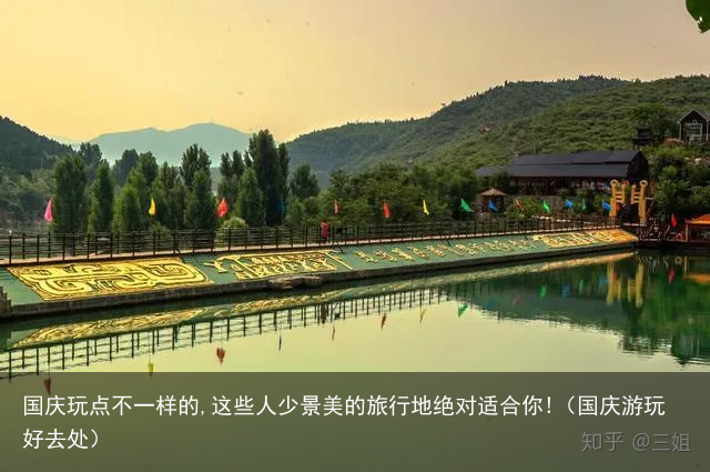 国庆玩点不一样的,这些人少景美的旅行地绝对适合你!（国庆游玩好去处）